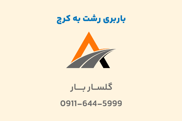 باربری رشت به کرج