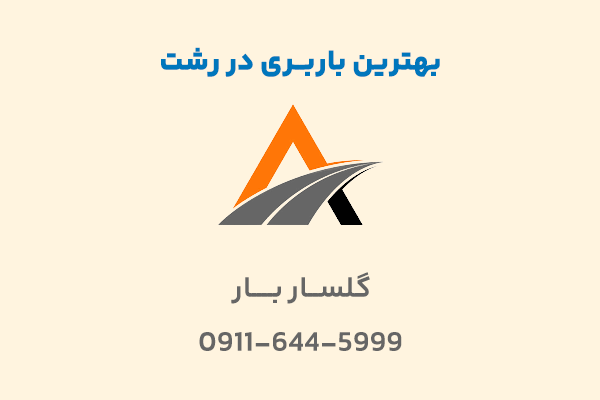 بهترین باربری در رشت