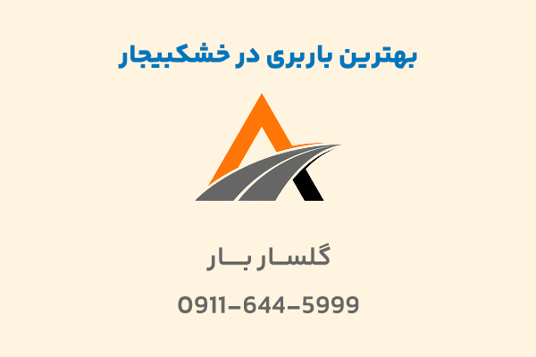 باربری در خشکبیجار