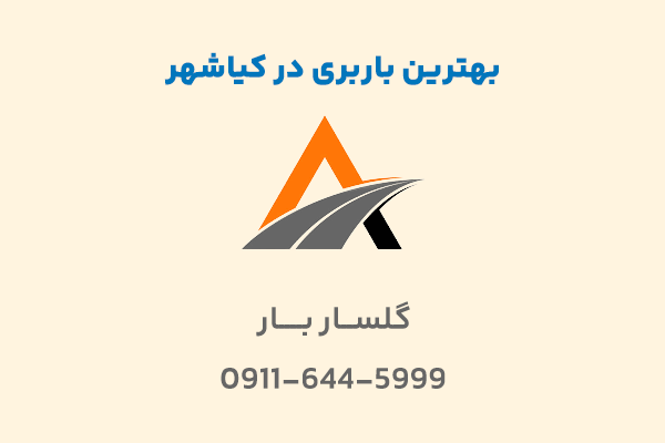 لیست باربری در کیاشهر